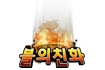 Fellowship of Fire